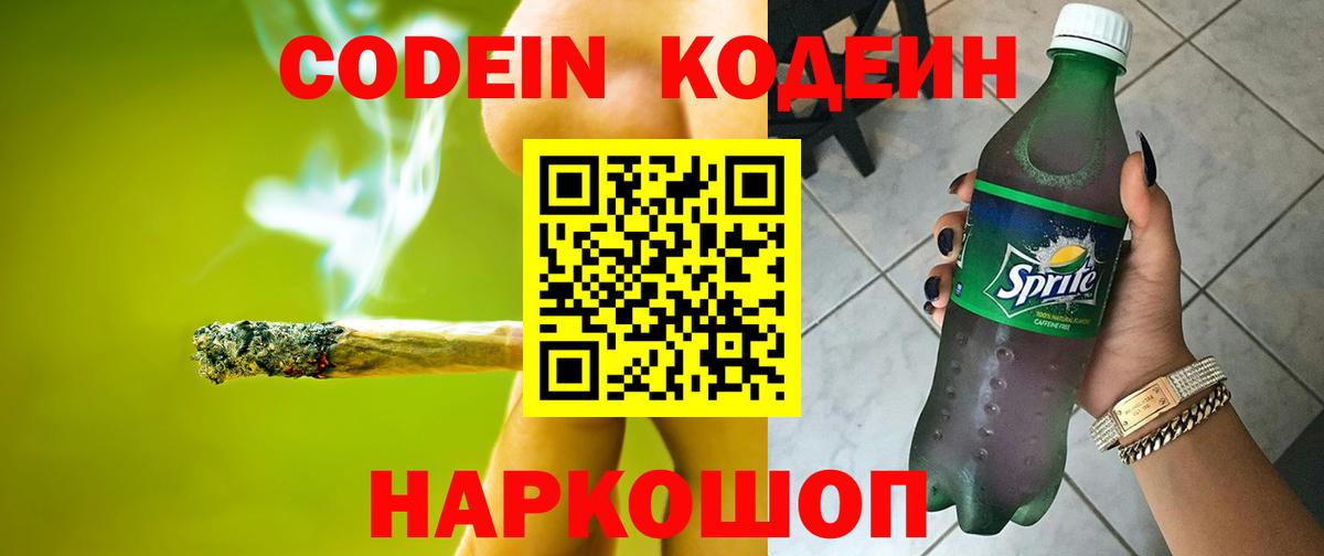 Codein напиток Lean (лин)  Кодеин Purple Drank  Вход с VPN  Коммунар 