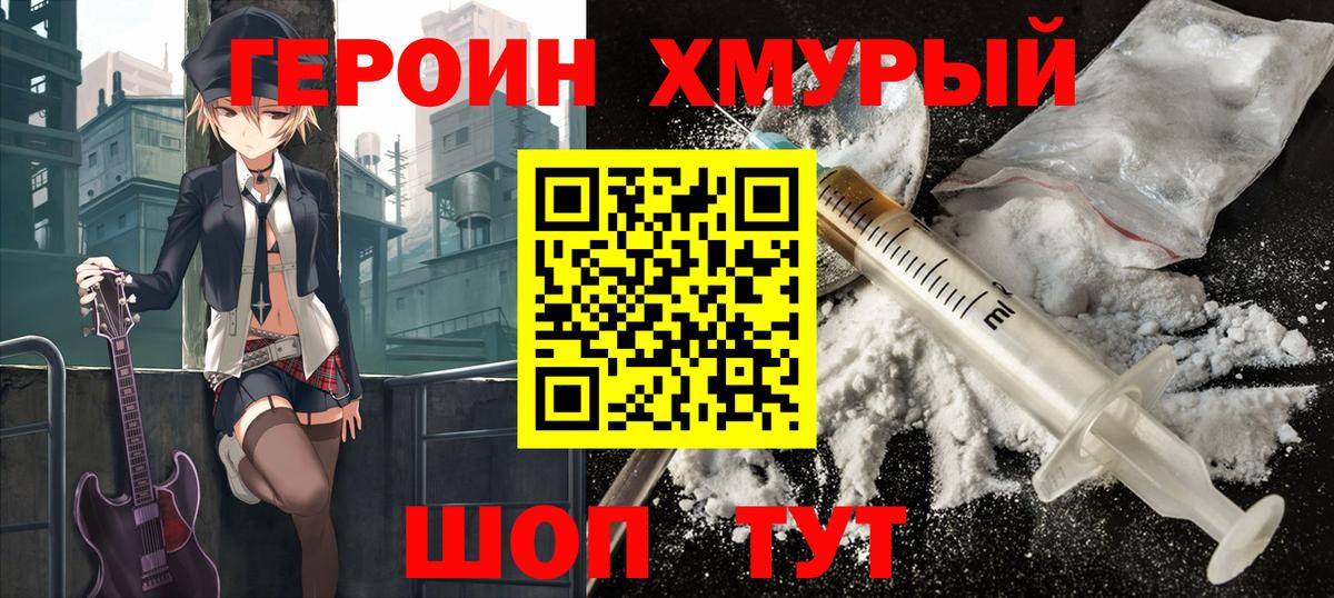 Героин хмурый  Вход с VPN  Коммунар 